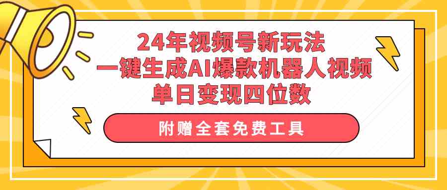 (10024期)24年视频号新玩法 一键生成AI爆款机器人视频,单日轻松变现四位数-优优云网创