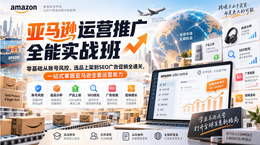 亚马逊运营推广全能实战班|零基础从账号风控、选品上架到SEO广告促销全通关,一站式掌握亚马逊全套运营能力-优优云网创-中创网