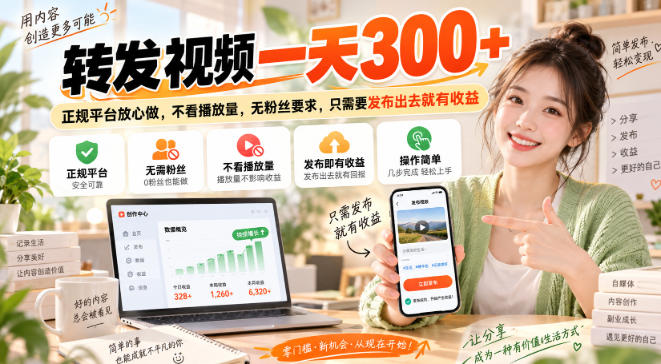 转发视频一天300+，正规平台放心做，不看播放量，无粉丝要求，只需要发布出去就有收益【揭秘】-优优云网创-中创网