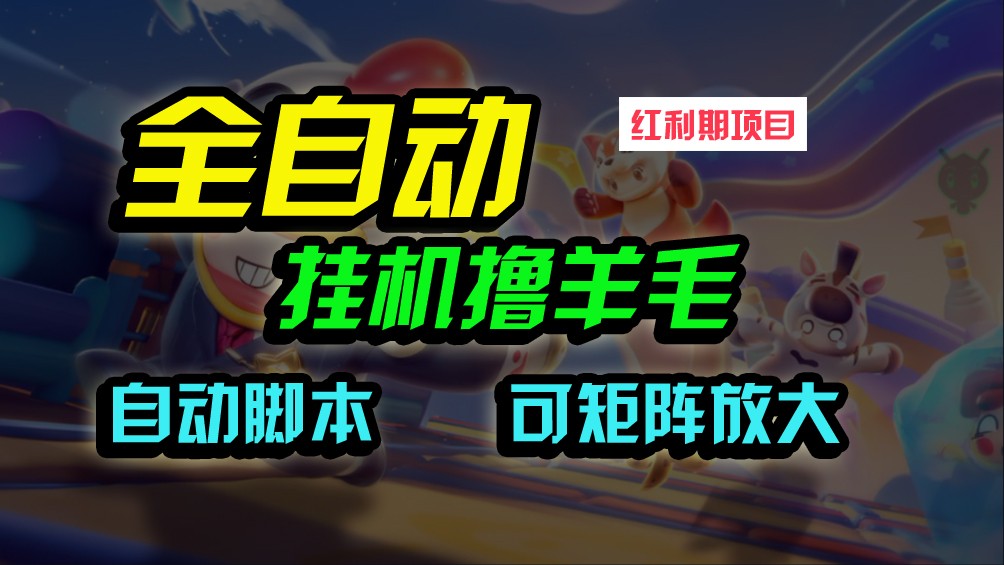 全自动挂机撸金,纯撸羊毛,单号20米,有微信就行,可矩阵批量放大-优优云网创