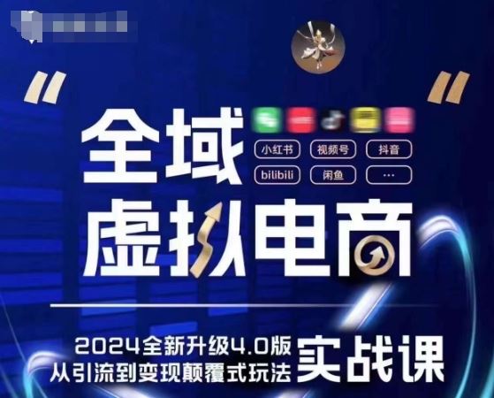 全域虚拟电商4.0 实战为主,理论为辅,5大「黄金赚钱虚拟赛道」,颠覆式的创新玩法交付-优优云网创