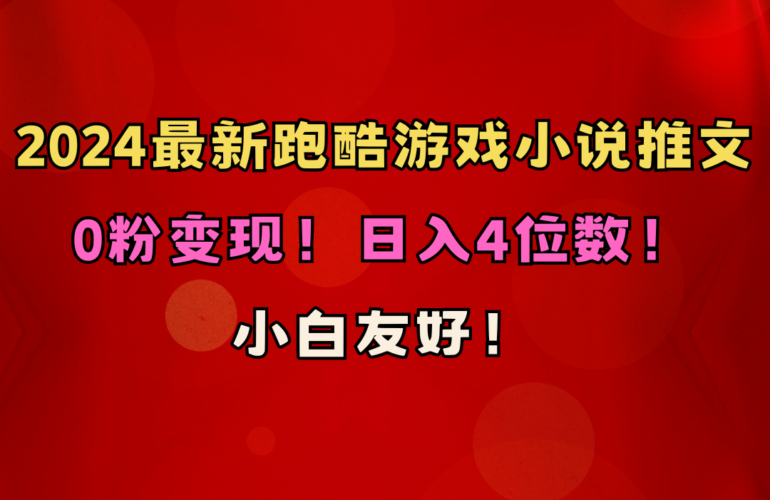 (10305期)小白友好!0粉变现!日入4位数!跑酷游戏小说推文项目(附千G素材)-优优云网创