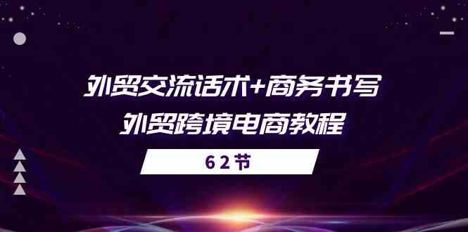 外贸交流话术+ 商务书写-外贸跨境电商教程(56节课)-优优云网创