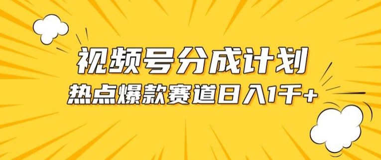 视频号爆款赛道,热点事件混剪,轻松赚取分成收益【揭秘】-优优云网创
