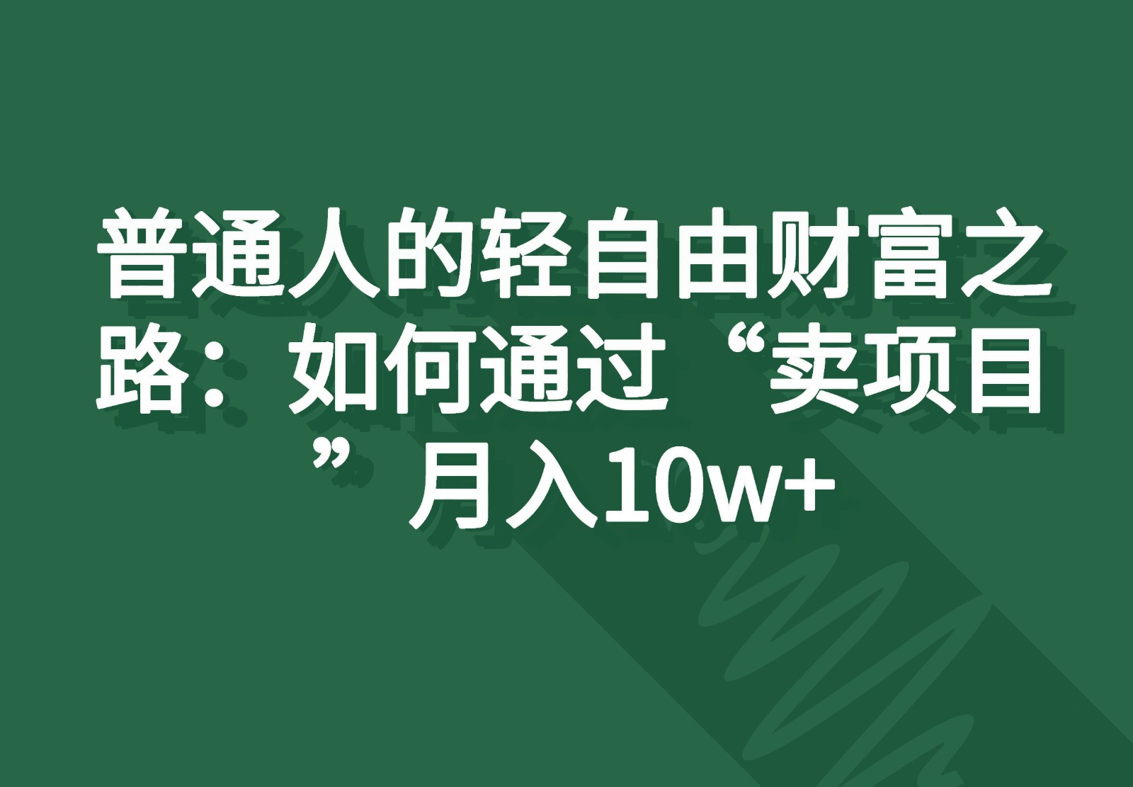 普通人的轻自由财富之路:如何通过“卖项目”月入10w+-优优云网创
