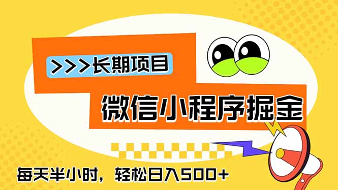 微信小程序掘金，一部手机日入500+，每天只需半小时，长期稳定-优优云网创