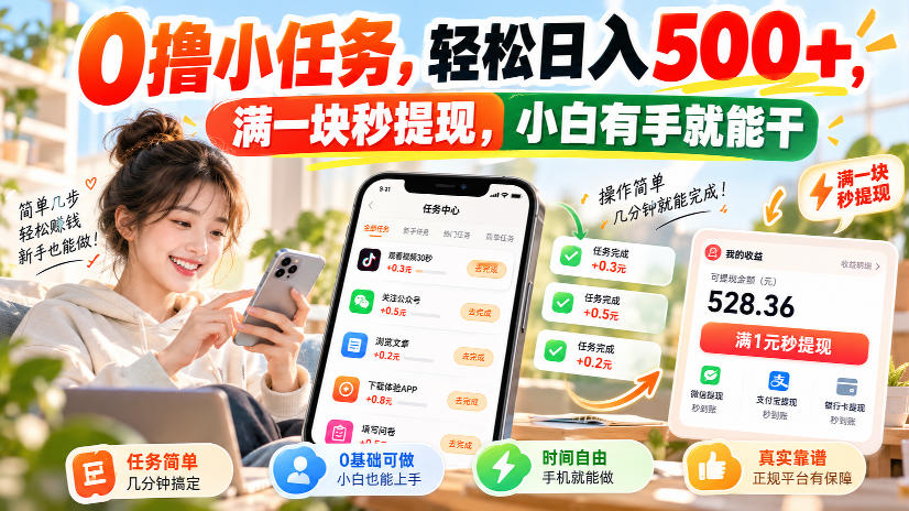 0撸小任务,轻松日入500+,满一块秒提现,小白有手就能干,动动手指就能賺-优优云网创-中创网