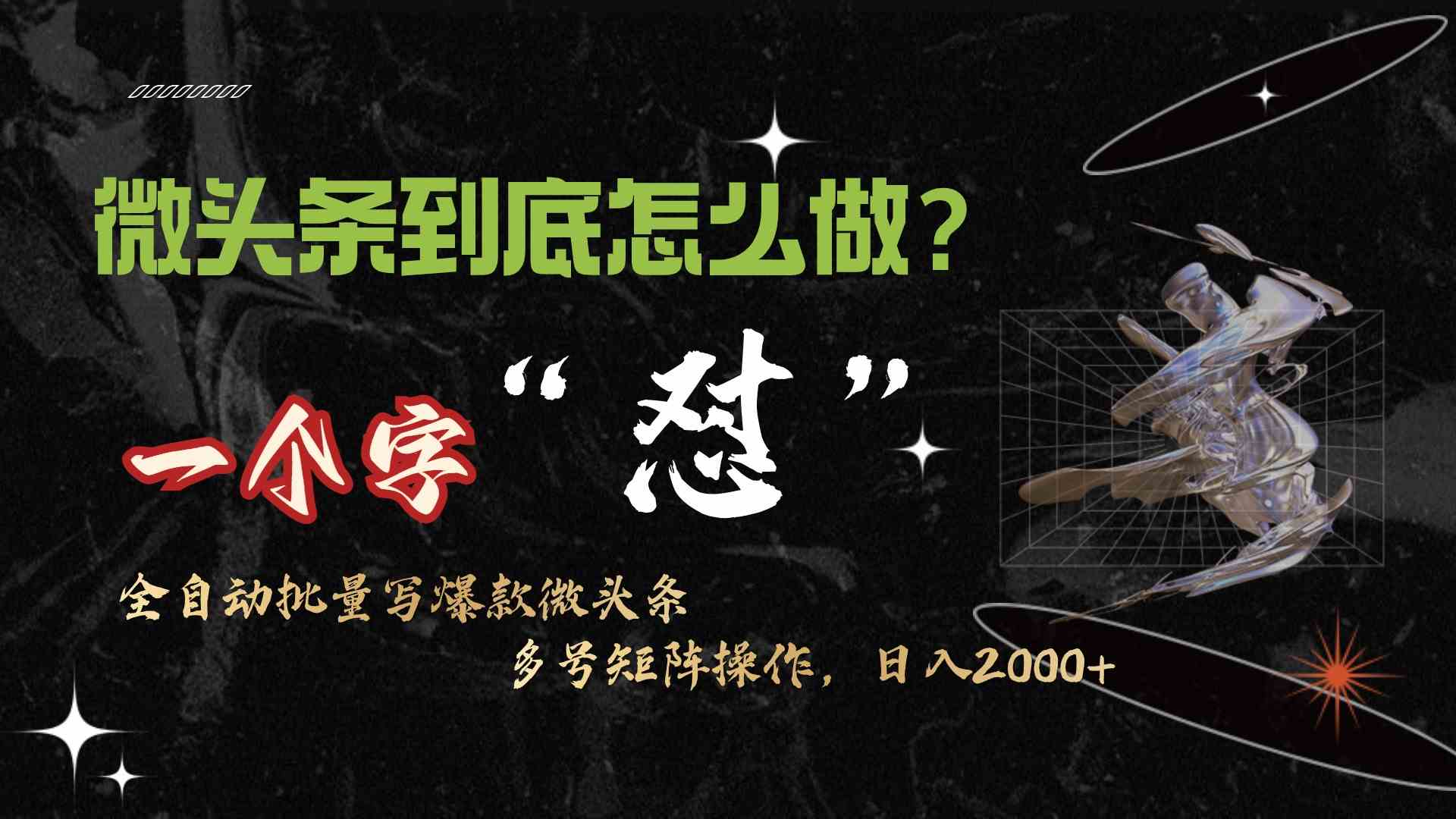 (9809期)微头条最新最强连怼操作,10分钟50条,真正解放双手,月入1w+-优优云网创