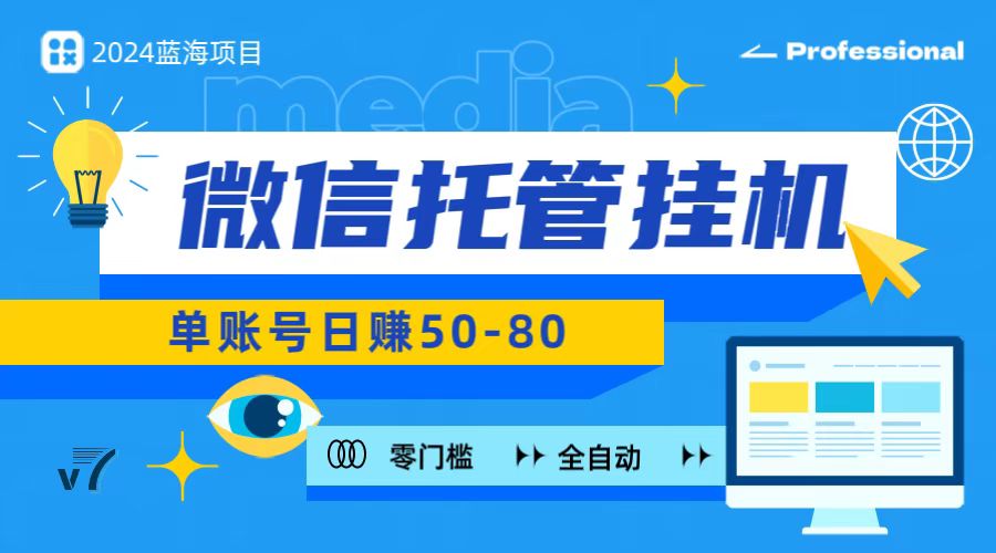 微信托管挂机,无门槛零投资,有手机就能做!-优优云网创