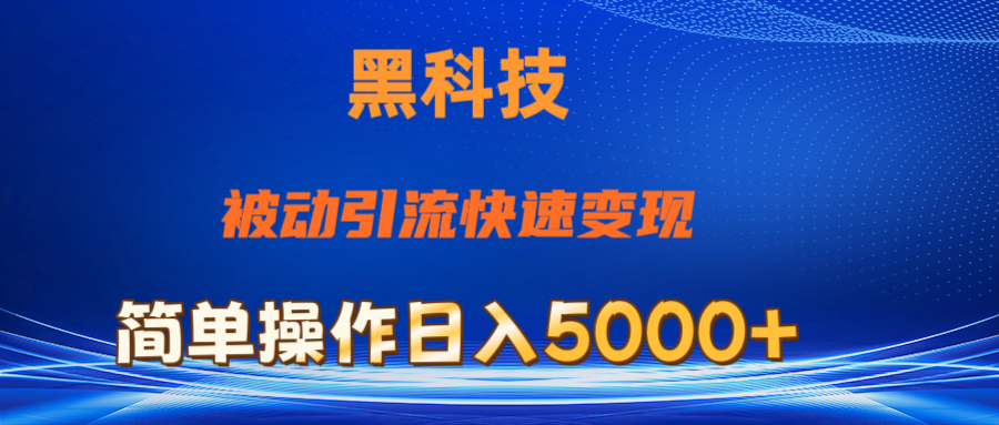 (11179期)抖音黑科技,被动引流,快速变现,小白也能日入5000+最新玩法-优优云网创