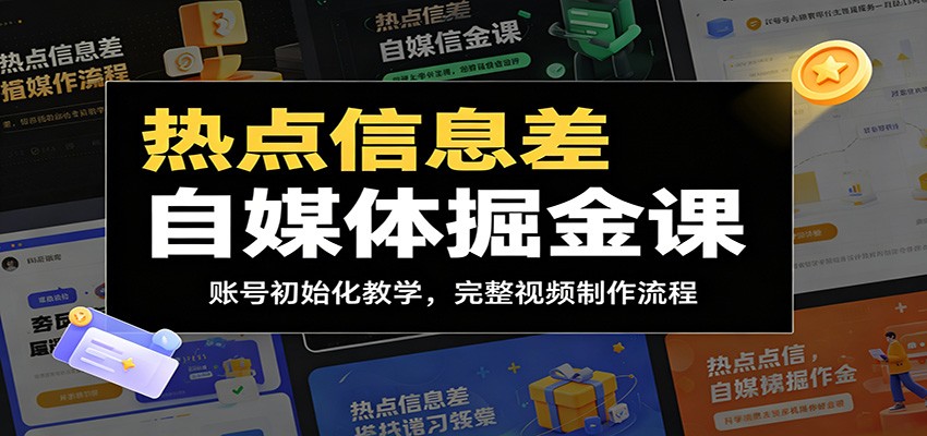 热点信息差自媒体掘金课：账号初始化教学，完整视频制作流程-优优云网创
