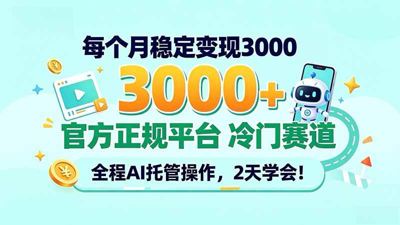(20766期)每个月稳定变现3000+, 官方正规平台 冷门赛道, 全程ai托管操作,2天学会!-优优云网创-中创网