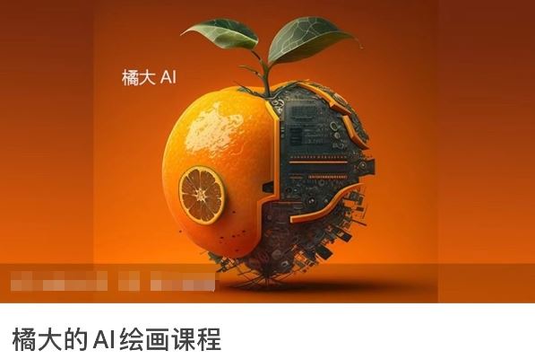 橘大的AI绘画课程,AI绘画零基础小白,从入门到精通-优优云网创