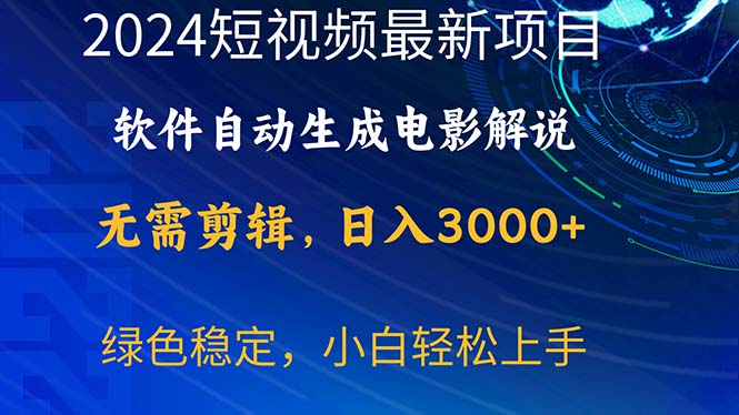 (10830期)2024短视频项目,软件自动生成电影解说,日入3000+,小白轻松上手-优优云网创