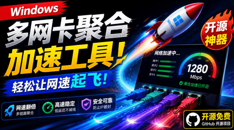 Github开源黑科技!多网卡网速聚合加速工具,一键让你的电脑网速起飞,这感觉也太爽了HypoMux-优优云网创