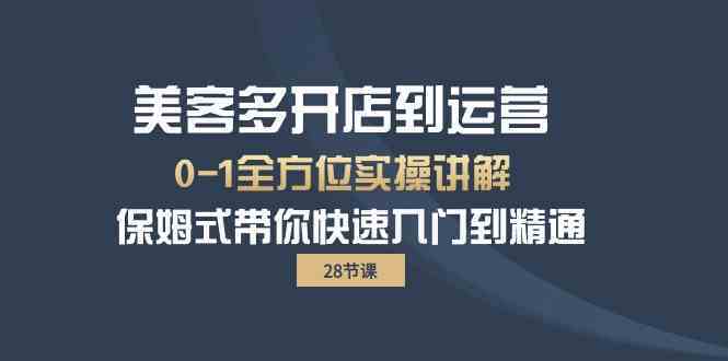 美客多开店到运营0-1全方位实战讲解 保姆式带你快速入门到精通-优优云网创