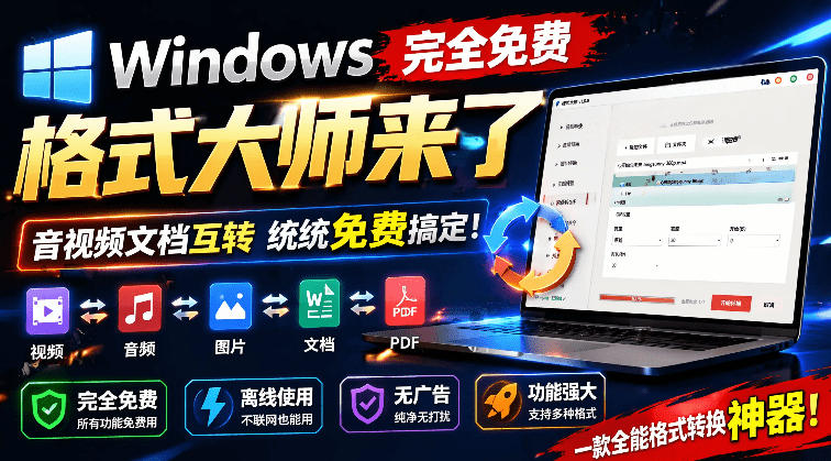 Windows完全免费格式大师来了，音视频文档互转统统免费搞定！免费无广，离线使用格式大师-优优云网创