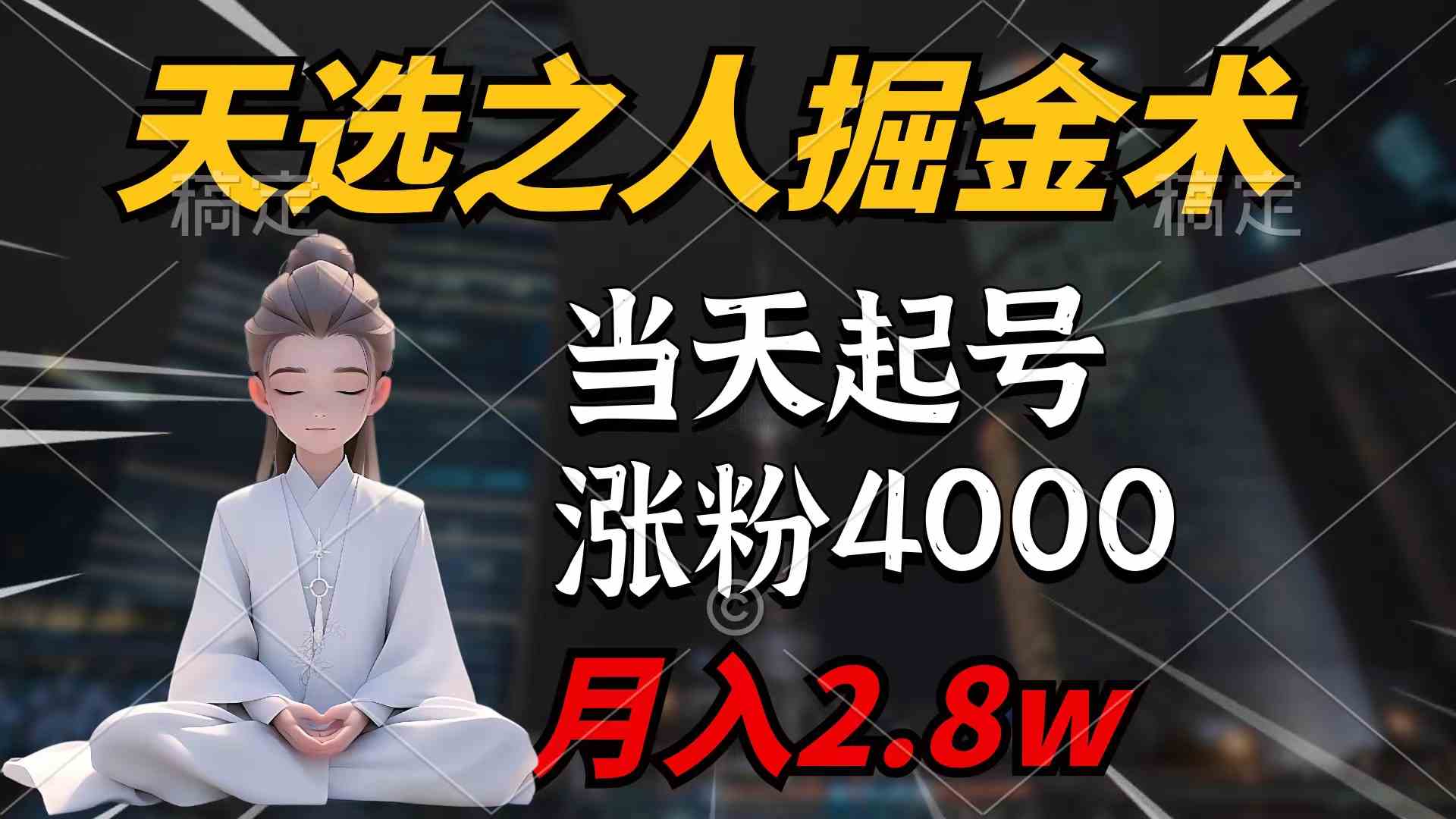 (9613期)天选之人掘金术,当天起号,7条作品涨粉4000+,单月变现2.8w天选之人掘…-优优云网创
