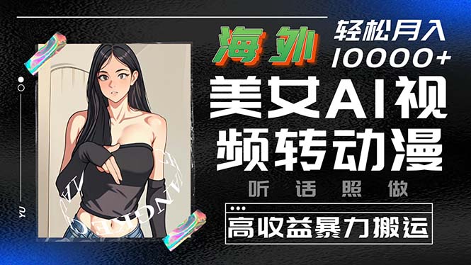 (10391期)海外美女AI视频转动漫,高收益暴力搬运,听话照做,轻松月入10000+-优优云网创