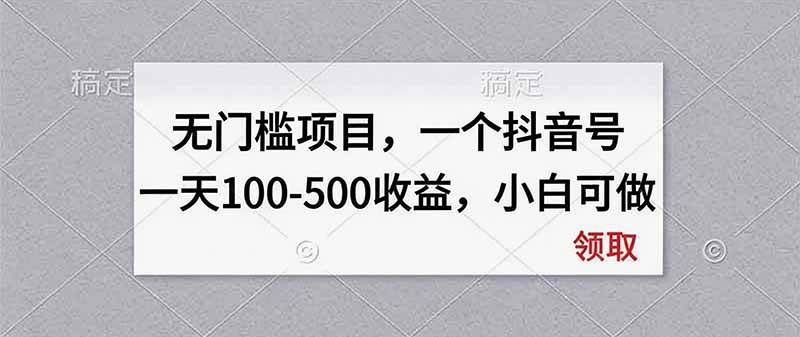 (20193期)无门槛项目,一个抖音号一天100-500收益,小白可做 (20193期)无门槛项目,一个抖音号一天100-500收益,小白可做