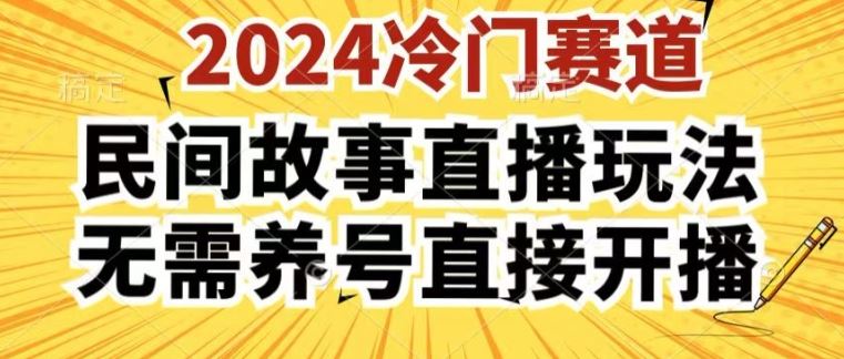 2024酷狗民间故事直播玩法3.0.操作简单,人人可做,无需养号、无需养号、无需养号,直接开播【揭秘】-优优云网创