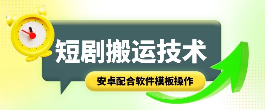 短剧智能叠加搬运技术,安卓配合软件模板操作-优优云网创