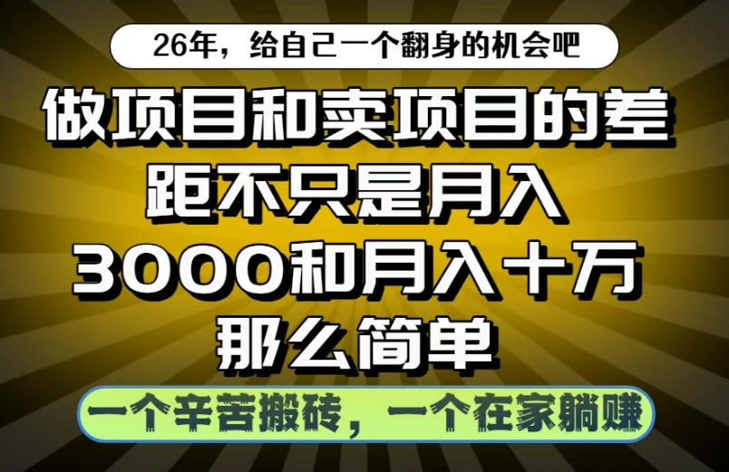 做项目和卖项目不只是月入3K和10W那么简单,一个努力搬砖,一个在家躺賺【揭秘】-优优云网创