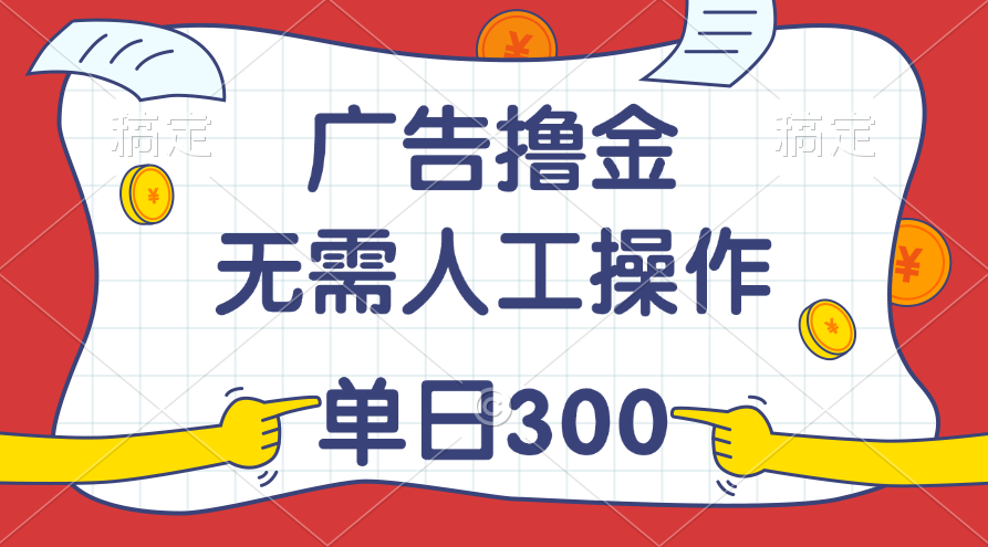 (11408期)最新教程!广告撸金,无需人工操作,单日收入300+-优优云网创