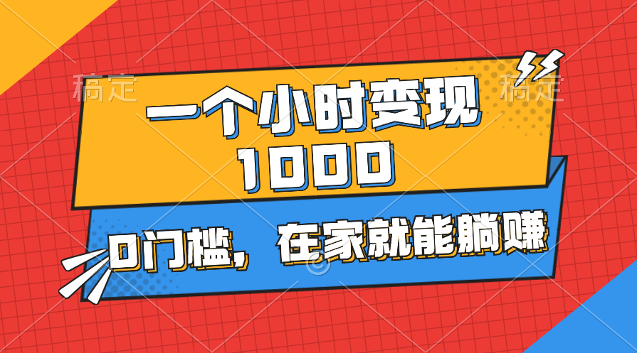 (11176期)一个小时就能变现1000+,0门槛,在家一部手机就能躺赚-优优云网创