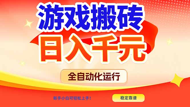 游戏搬砖全自动化运行,日入1000+,新手小白可轻松上手!-优优云网创