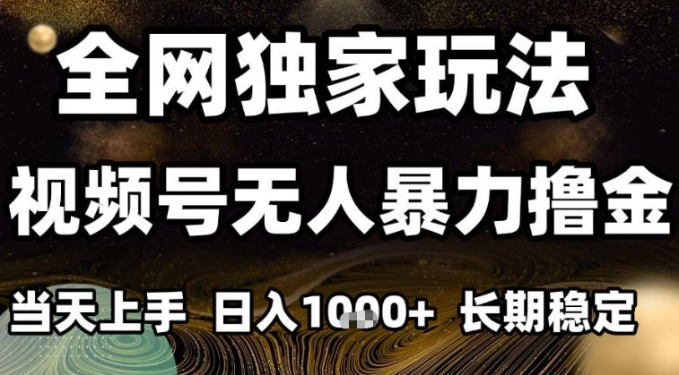 年底最新独家视频号无人直播撸礼物,小白也能轻松日入1k+,长期稳定,可批量复制【揭秘】-优优云网创
