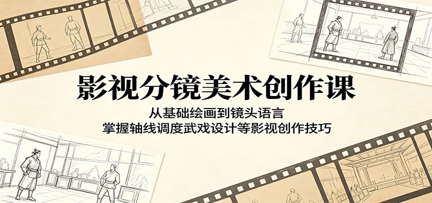 影视分镜美术创作课:从基础绘画到镜头语言,掌握轴线调度武戏设计等影视创作技巧-优优云网创