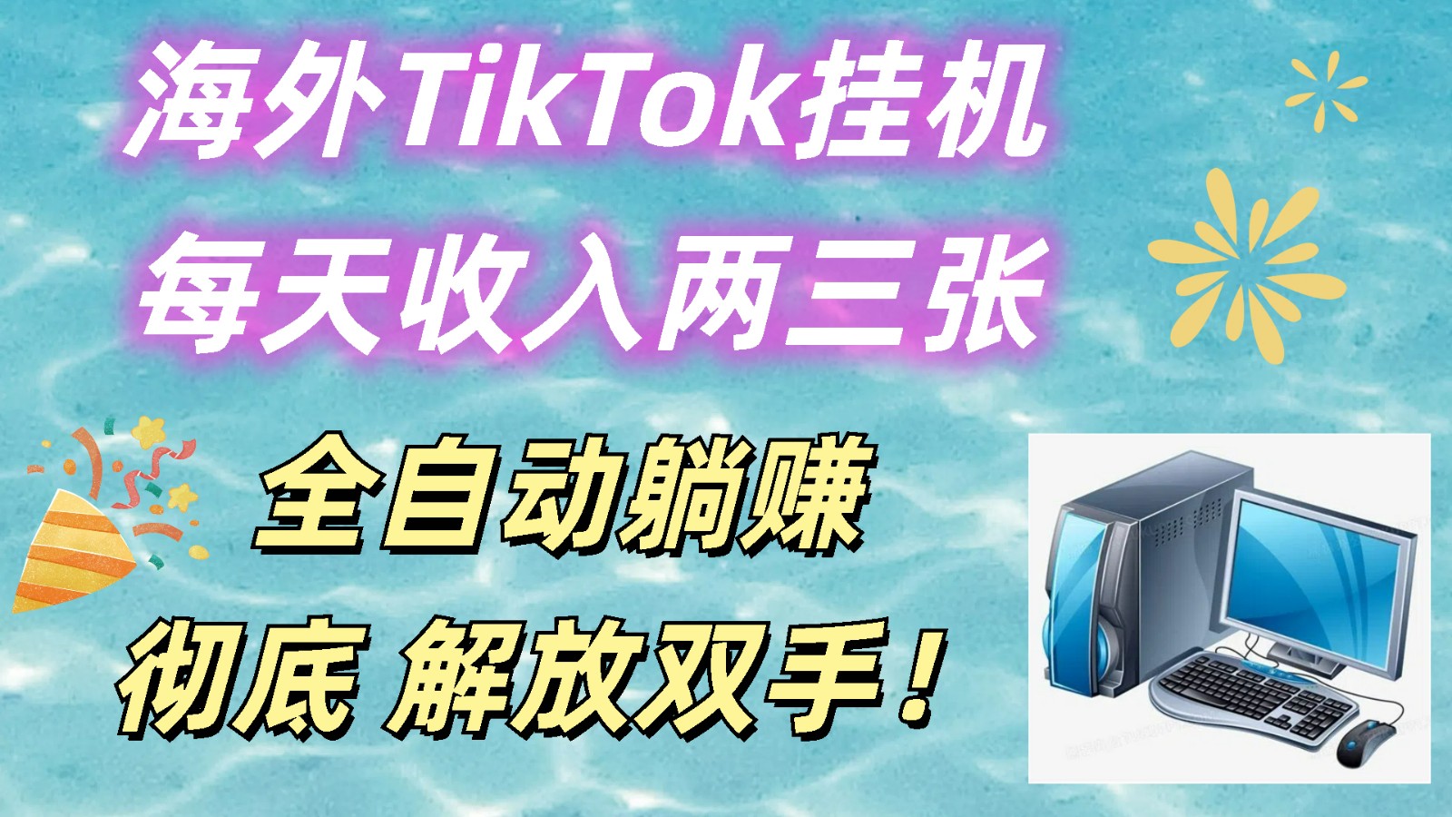 海外TikTok挂机,每天收入两三张,全自动躺赚,彻底 解放双手!-优优云网创