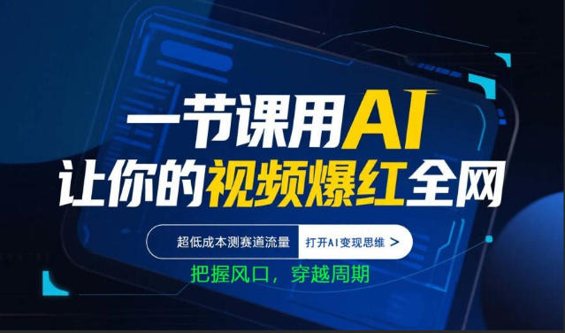 一节课用AI让你的视频爆红全网,超低成本测赛道流量,打开AI变现思维,把握风口,穿越周期-优优云网创