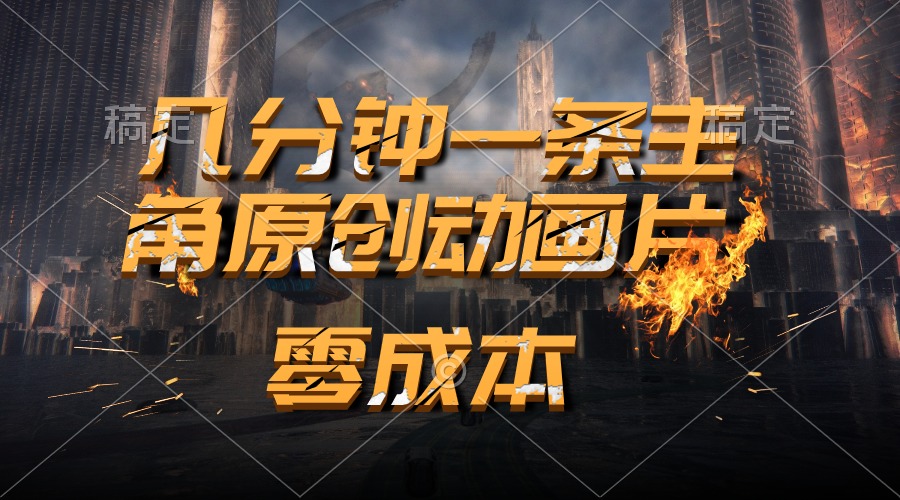 (10768期)通过AI 制作主角原创动画片,几分钟一条原创视频,日入2000+-优优云网创