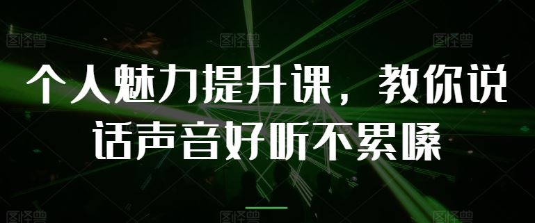 个人魅力提升课,教你说话声音好听不累嗓-优优云网创