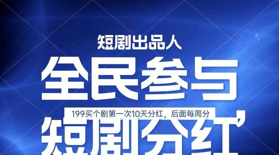 全民娱乐成为短剧出品人 单日收益五位数,静态动态都可以赚到米,宝妈上班族都可以-优优云网创
