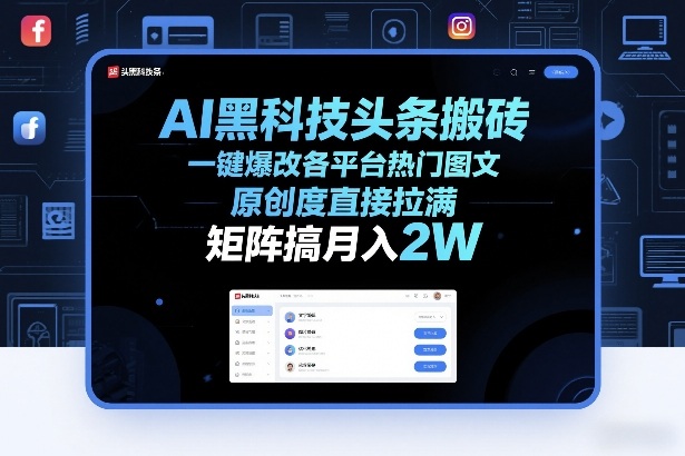 AI黑科技头条搬砖,一键爆改各平台热门图文,原创度直接拉满,矩阵搞月入2W+【揭秘】-优优云网创
