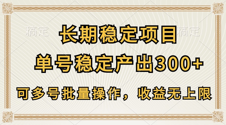 长期稳定项目,单号稳定产出300+,可多号批量操作,收益无上限-优优云网创