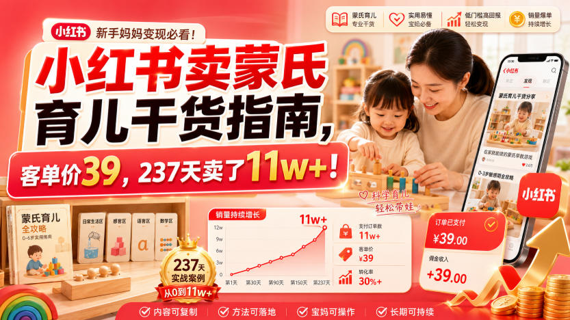 小红书卖蒙氏育儿干货指南,客单价39,237天卖了11w+!-优优云网创