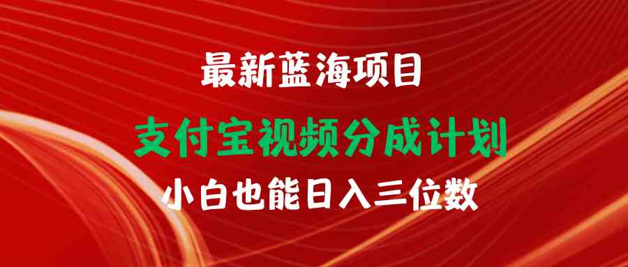 (9939期)最新蓝海项目 支付宝视频频分成计划 小白也能日入三位数-优优云网创
