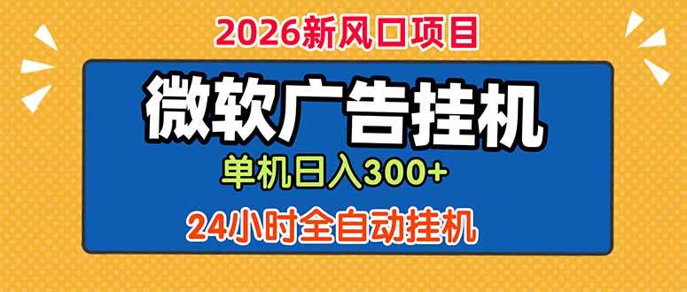 （18786期）微软广告挂机，单机日入300+，24小时脚本挂机（课程附带脚本）