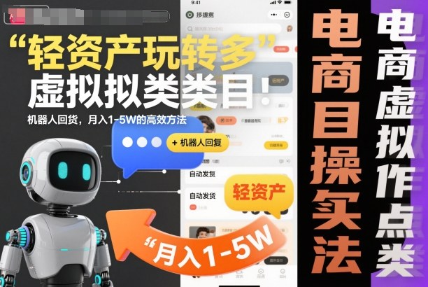 轻资产玩转多多虚拟类目:机器人回复+自动发货,月入1-5W的高效方法【揭秘】-优优云网创