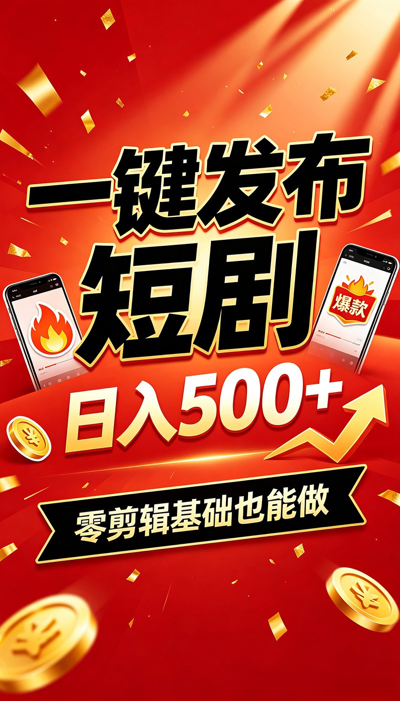 快手短剧一键发布,不用剪辑操作简单,副业日入500+。空闲时间轻松赚收益-优优云网创