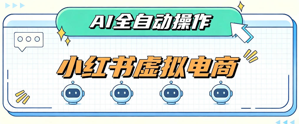 AI赋能小红书虚拟电商,单店单日收益1000+,教你玩转小红书流量分发机制【揭秘】-优优云网创-中创网