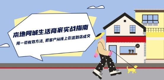 本地同城生活·商家实战指南:用一切有效方法,把客户从线上引流到店成交-优优云网创