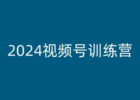 2024视频号训练营，视频号变现教程-优优云网创