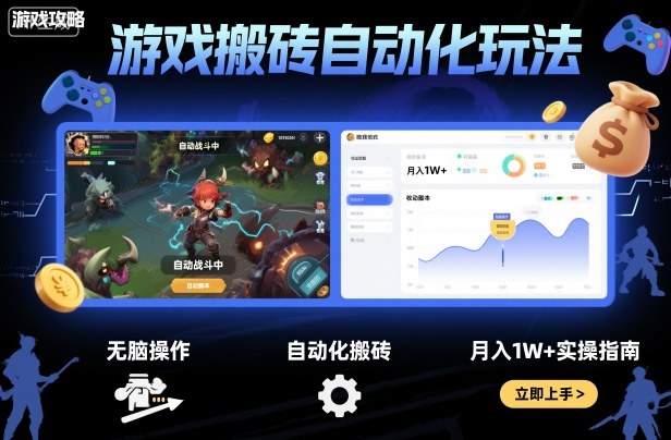 游戏搬砖自动化玩法，无脑操作，月入1W+实操指南【揭秘】-优优云网创