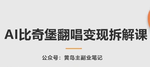 AI比奇堡翻唱变现拆解课,玩法无私拆解给你-优优云网创