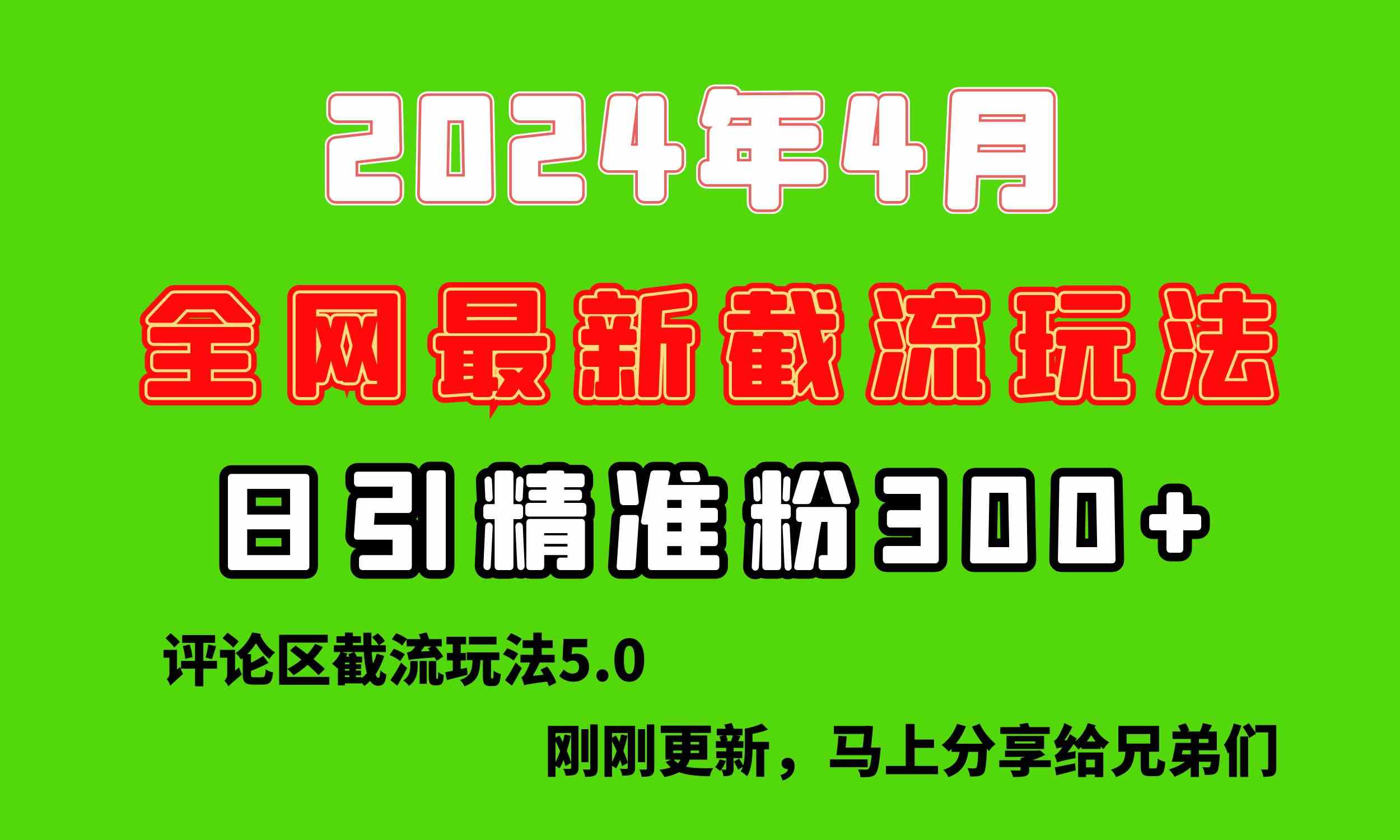 (10179期)刚刚研究的最新评论区截留玩法,日引流突破300+,颠覆以往垃圾玩法,比…-优优云网创